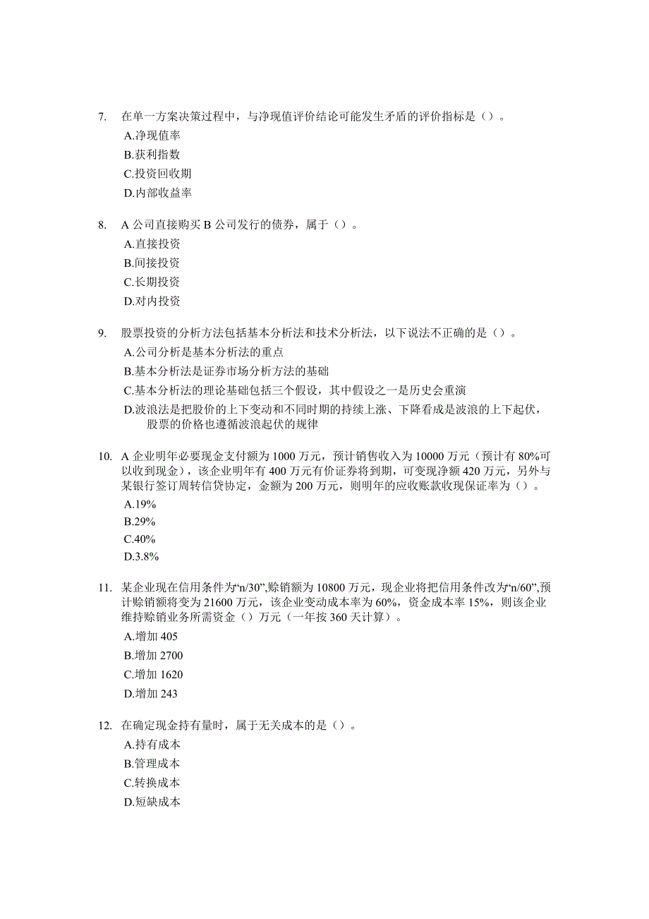 会计职称考试《中级财务管理》模拟题15_第2页