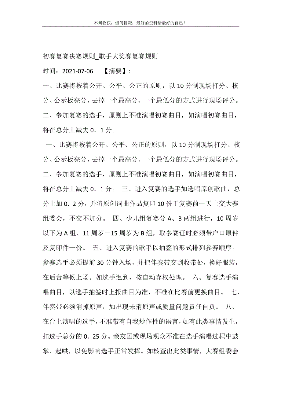 2021年初赛复赛决赛规则歌手大奖赛复赛规则新编精选.DOC_第2页