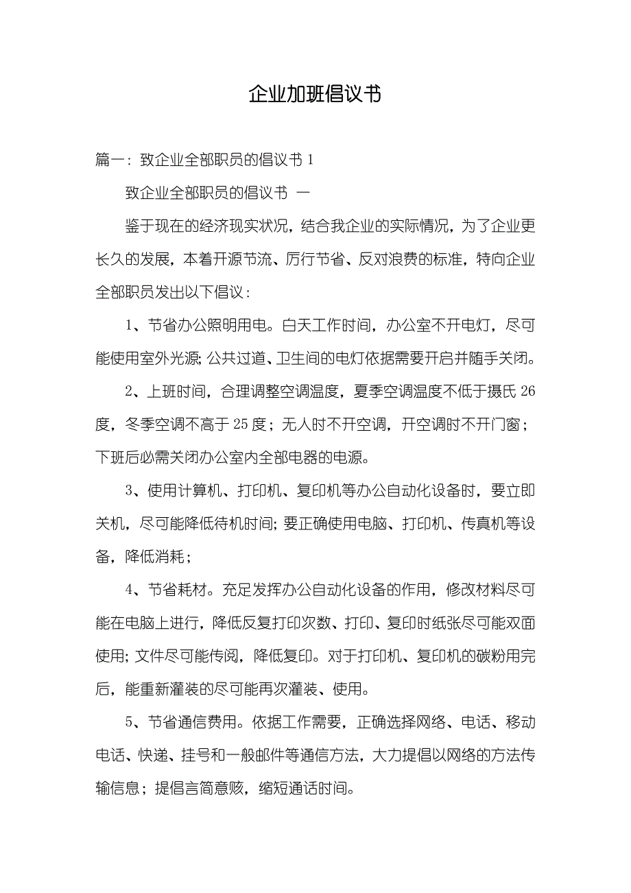 企业加班倡议书_第1页