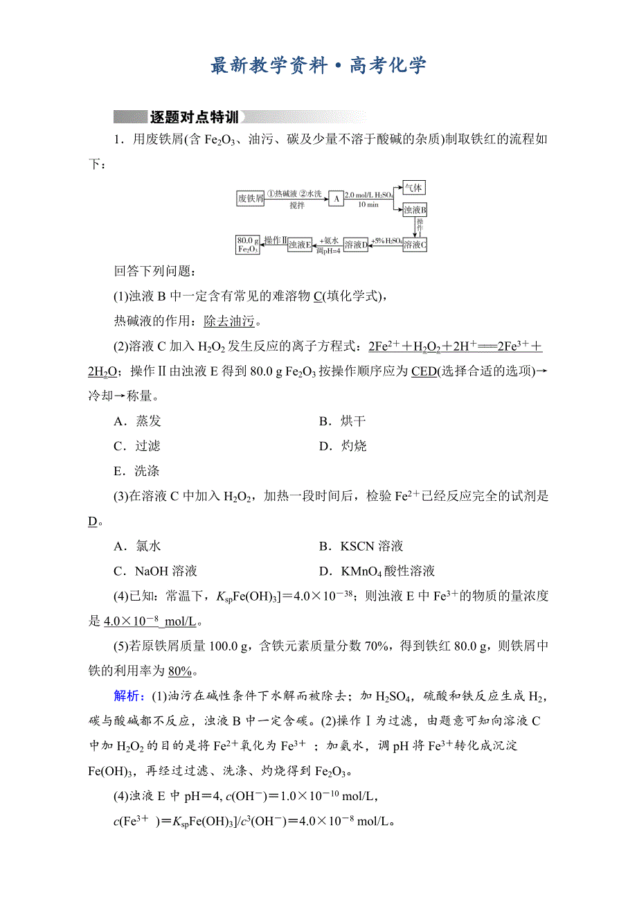 [最新]高考化学二轮复习逐题对点特训9 含答案_第1页