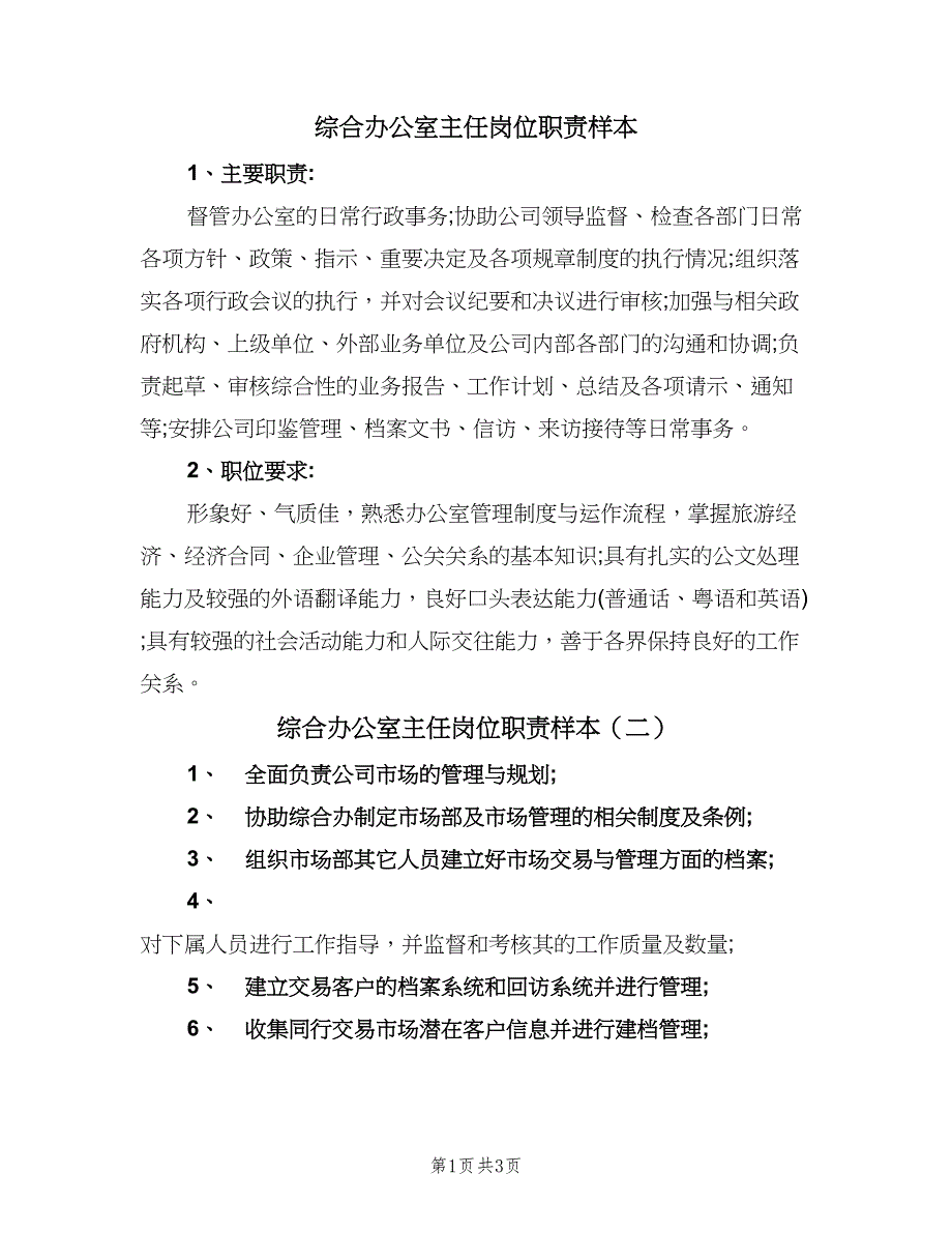 综合办公室主任岗位职责样本（四篇）.doc_第1页