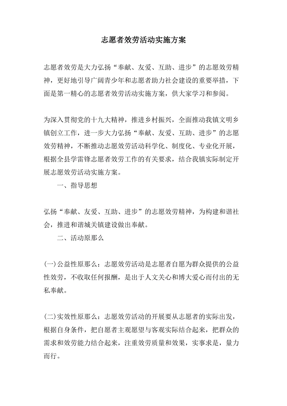 志愿者服务活动实施方案.doc_第1页