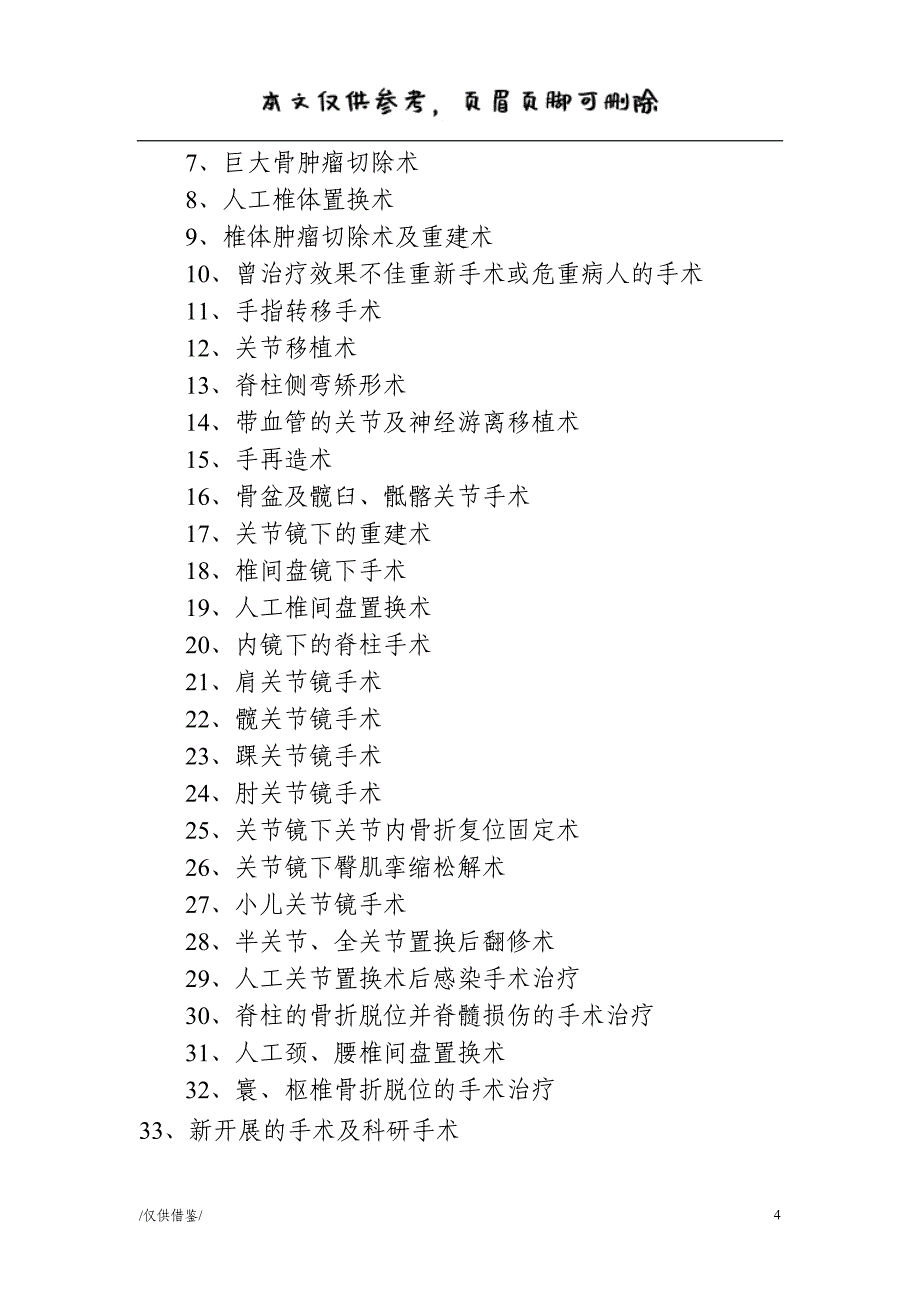 骨科手术分级正稿（严选内容）_第4页