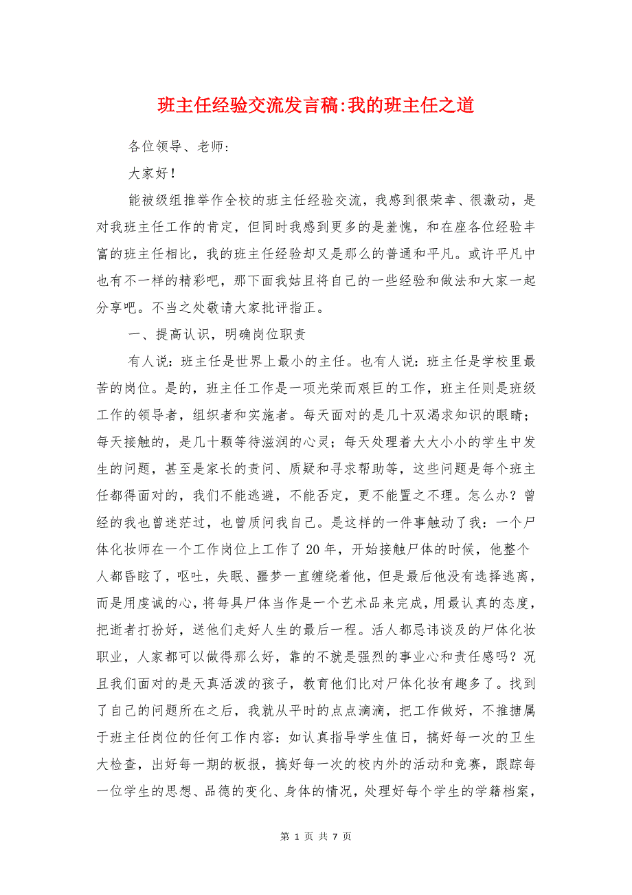 班主任经验交流发言稿_我的班主任之道_第1页