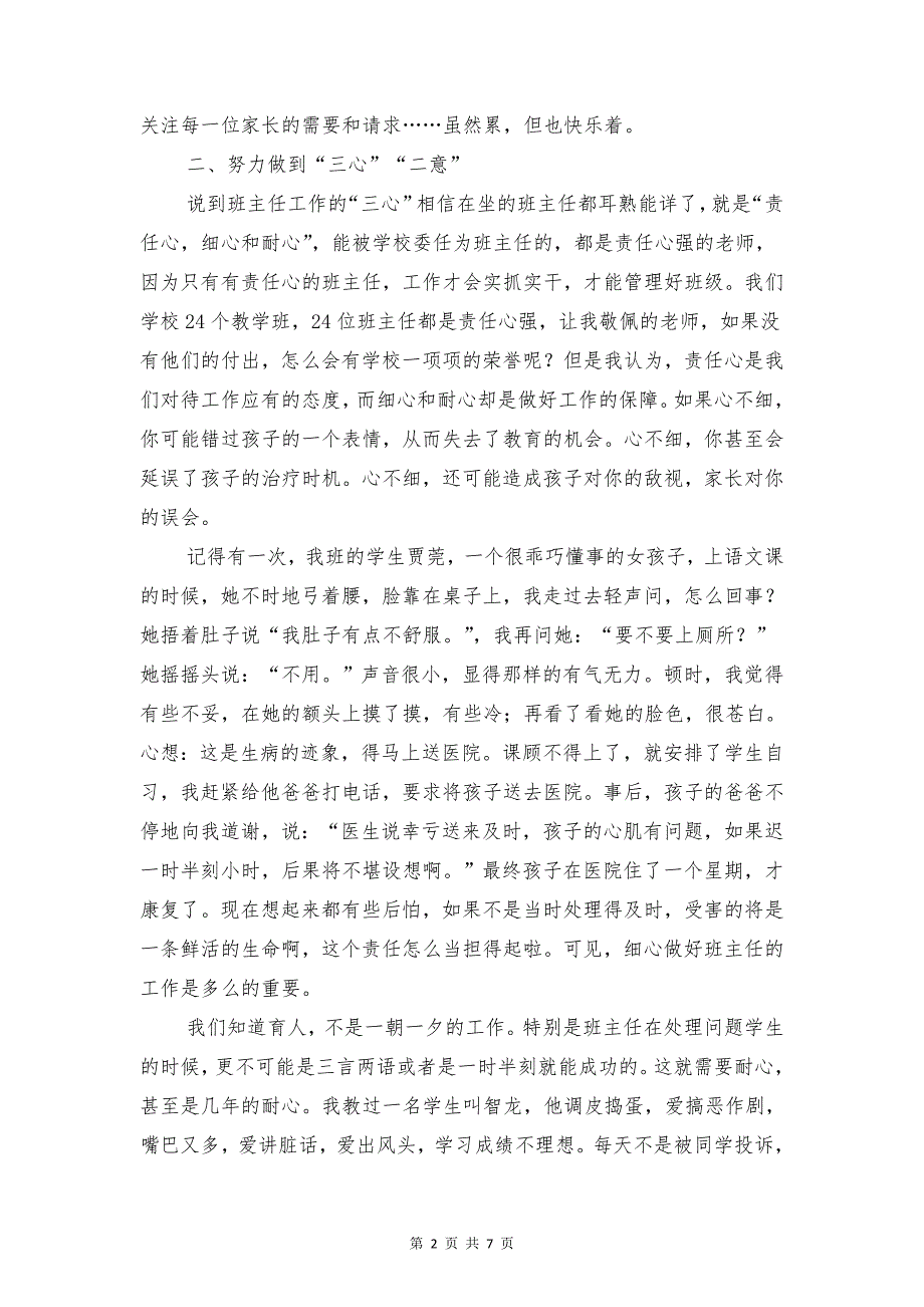 班主任经验交流发言稿_我的班主任之道_第2页