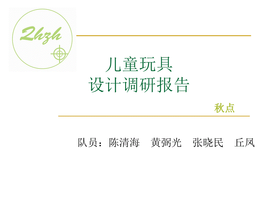 儿童玩具设计调研报告ppt课件_第1页