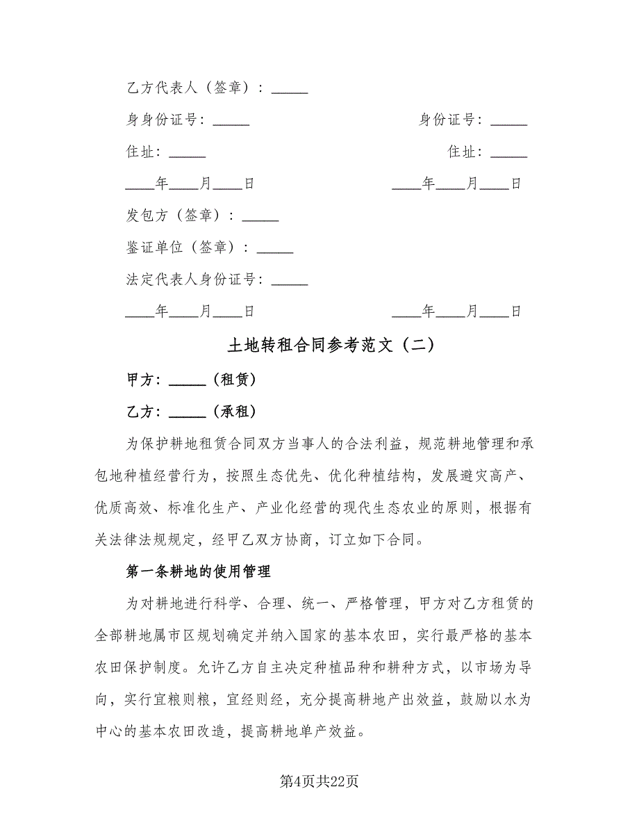 土地转租合同参考范文（六篇）_第4页