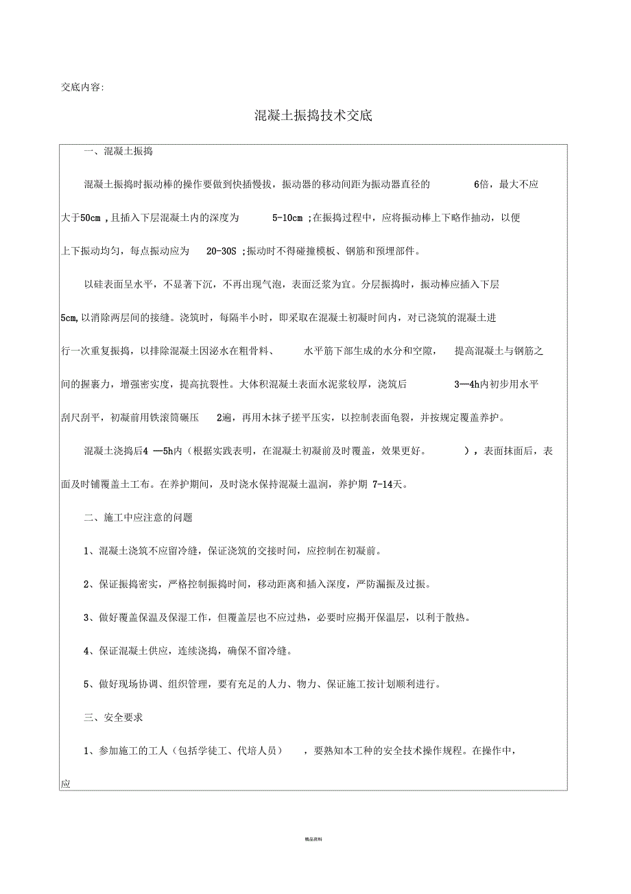 市政工程混凝土振捣技术交底_第2页