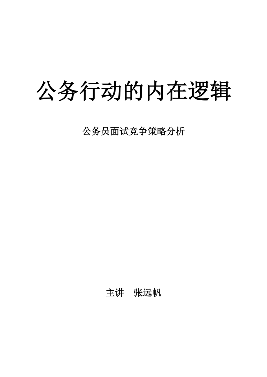 公务行动的内在逻辑_面试_求职职场_实用文档_第1页