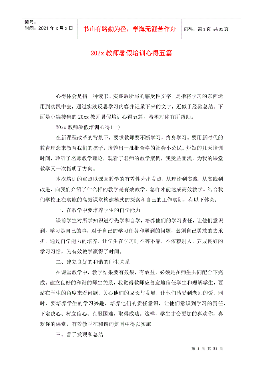 202x教师暑假培训心得五篇_第1页