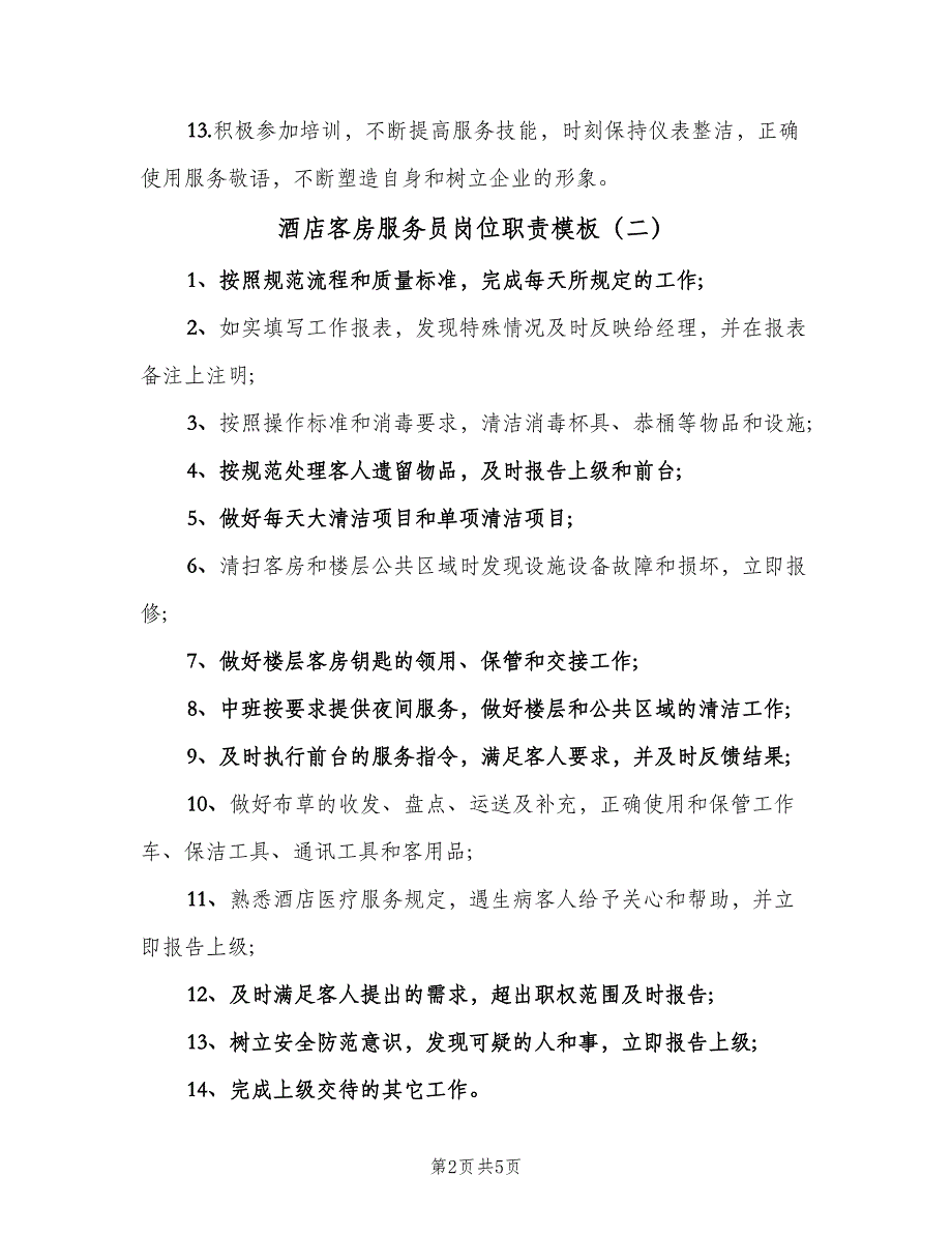 酒店客房服务员岗位职责模板（五篇）.doc_第2页