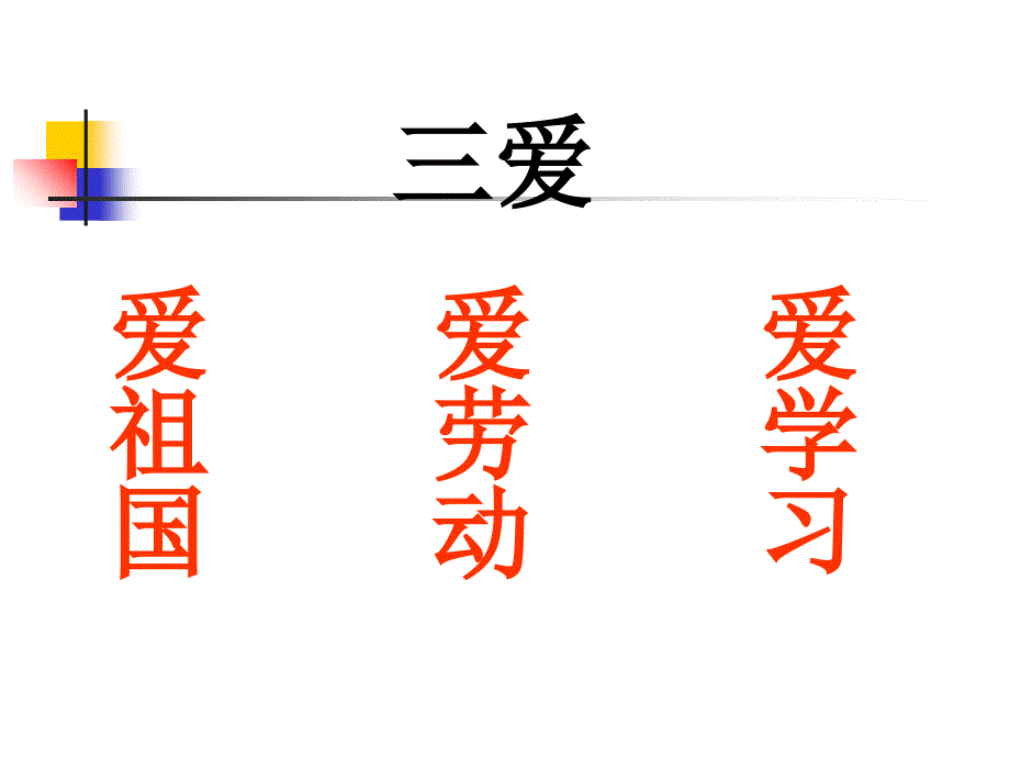 三爱三节主题班会课件1_第2页