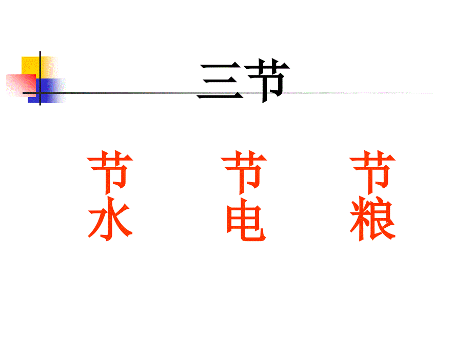 三爱三节主题班会课件1_第3页