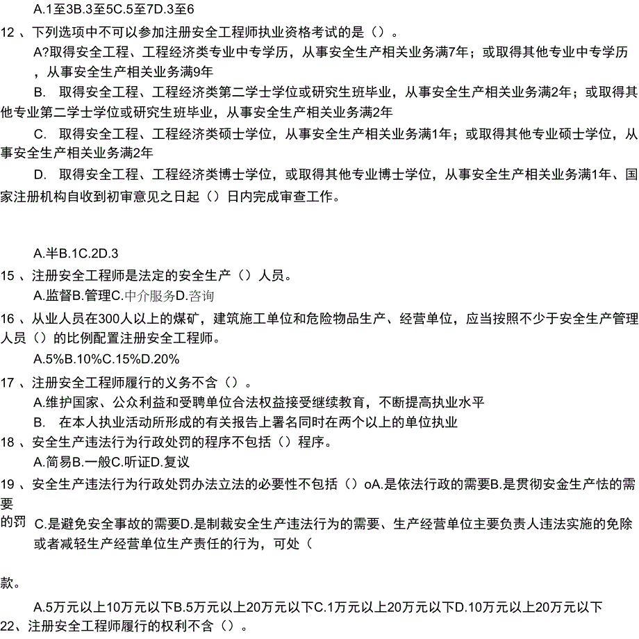 注册安全工程师-安全生产法及相关法律知识分类模拟题安全生产部门规章_第2页