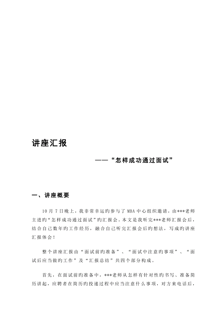 2023年如何成功通过面试_第1页