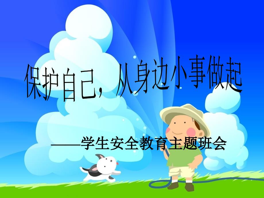 小学安全教育PPT_第1页