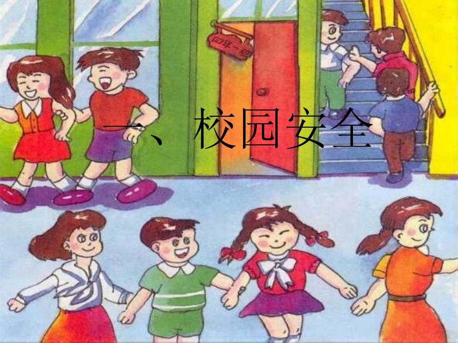 小学安全教育PPT_第2页