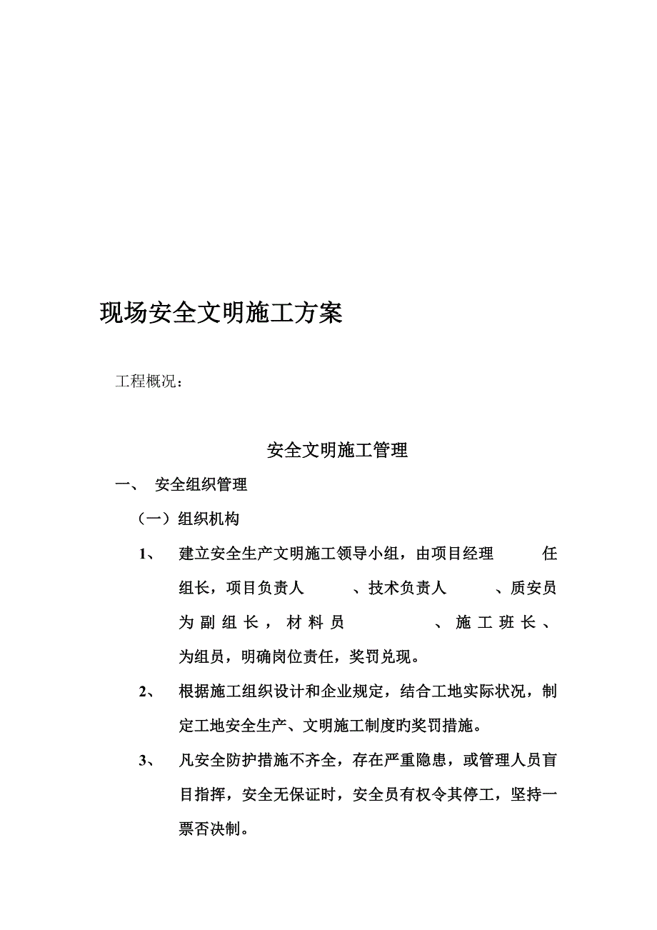 现场安全文明施工方案.doc_第1页