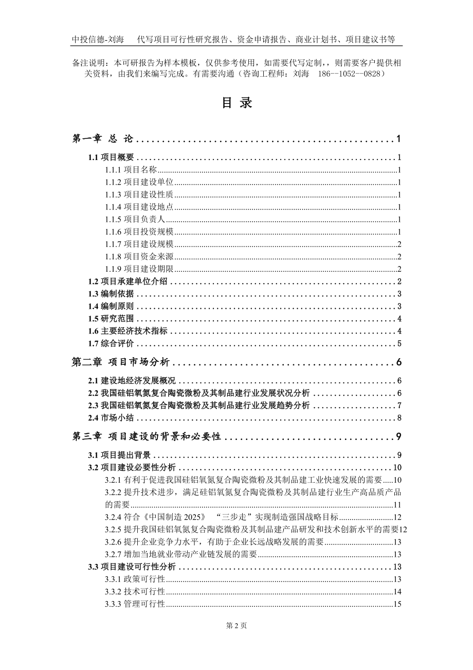 硅铝氧氮复合陶瓷微粉及其制品建项目资金申请报告写作模板+定制代写_第2页