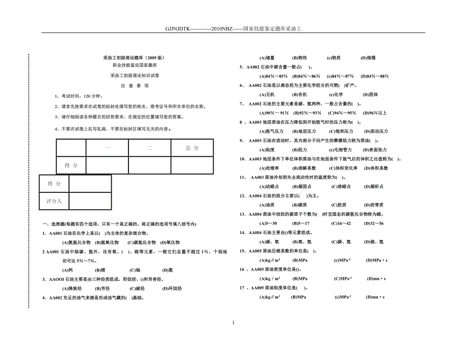 采油工初级理论题库(第一套).doc_第1页