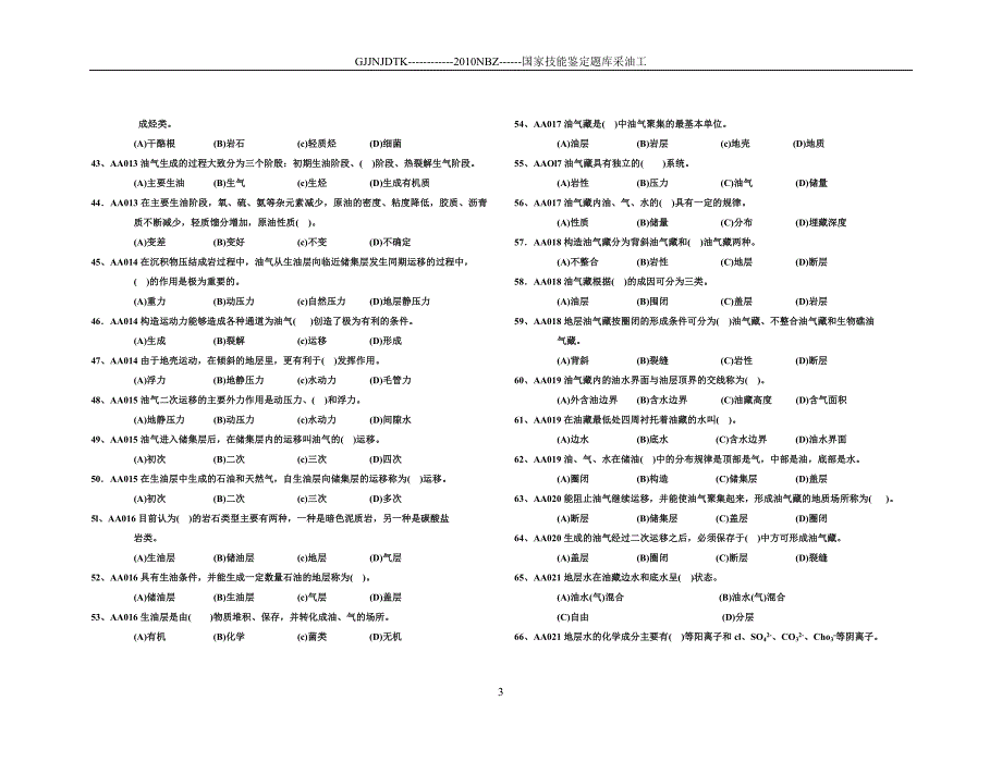 采油工初级理论题库(第一套).doc_第3页