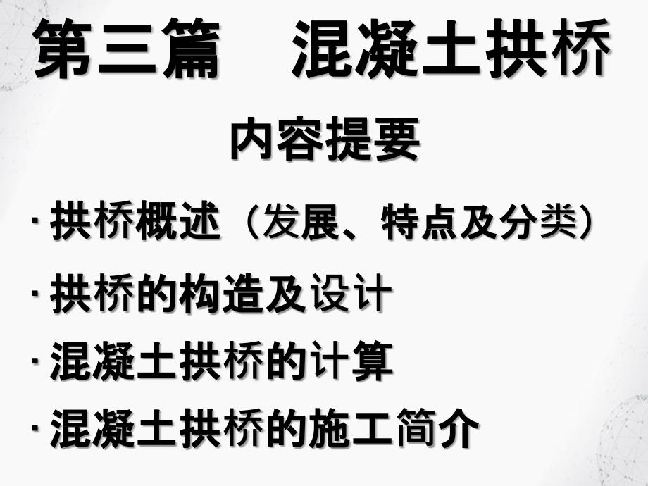 交通运输桥梁工程课件第3篇混凝土拱桥新_第2页