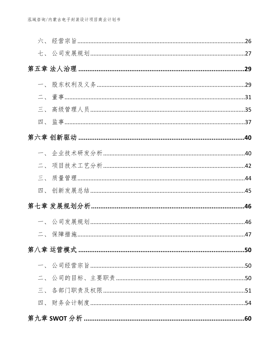 内蒙古电子封装设计项目商业计划书（参考范文）_第3页
