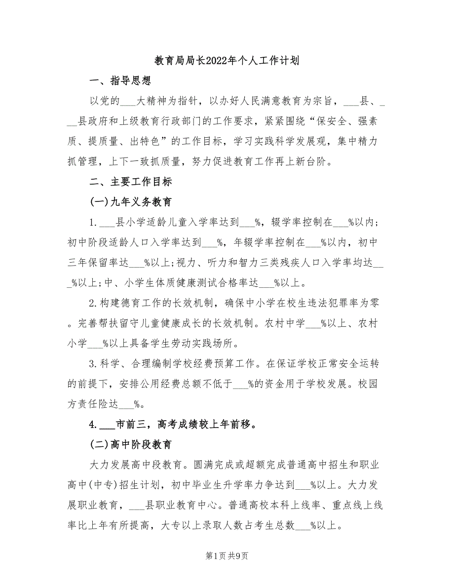 教育局局长2022年个人工作计划_第1页