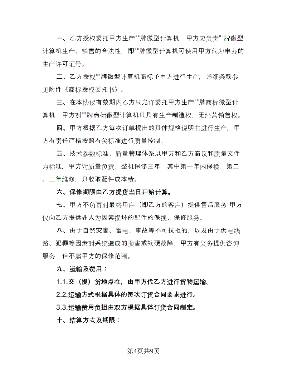 OEM合作协议书模板（3篇）.doc_第4页