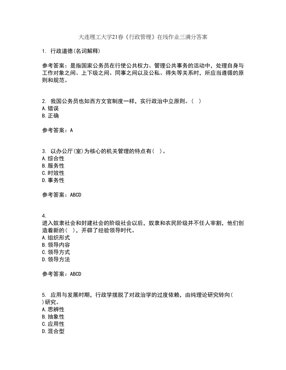 大连理工大学21春《行政管理》在线作业三满分答案14_第1页