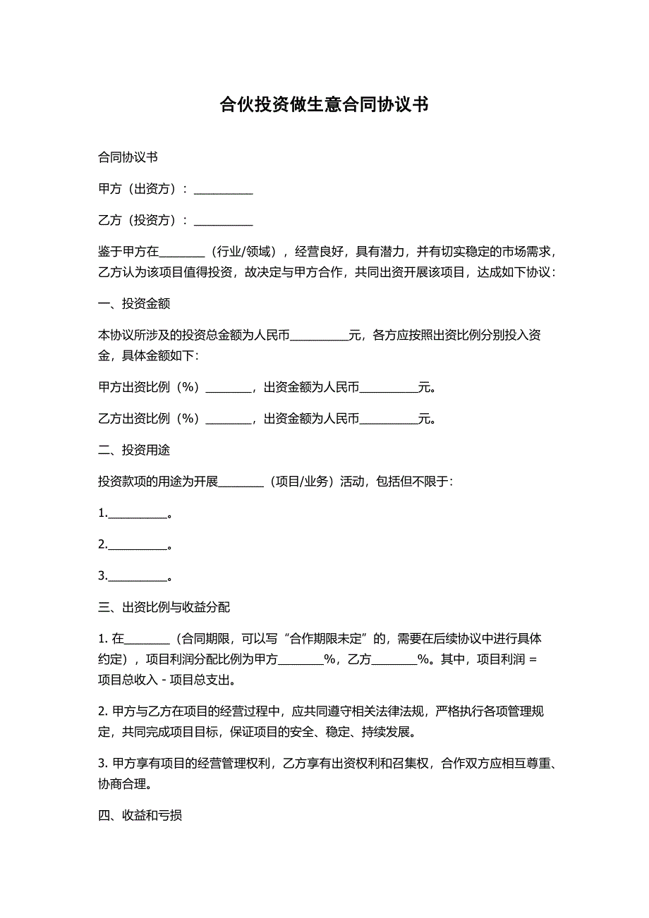 合伙投资做生意合同协议书_第1页