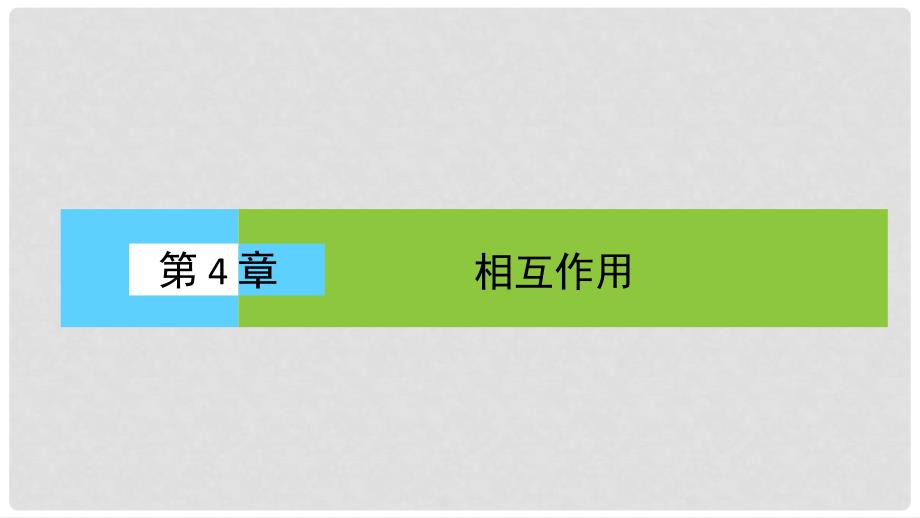 高中物理 4.1 重力与重心课件 鲁科版必修1_第1页