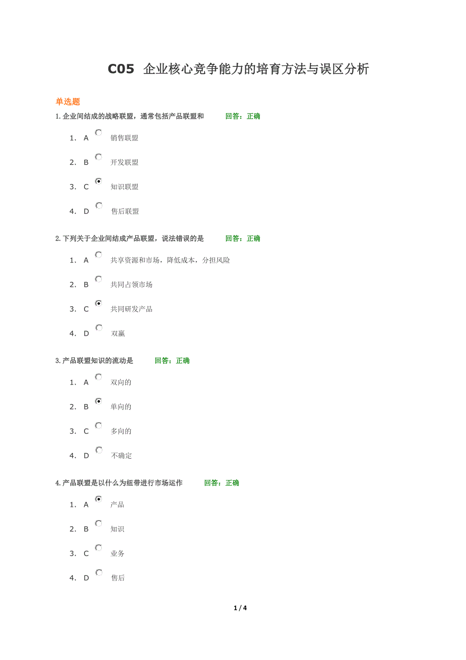 C05 企业核心竞争能力的培育方法与误区分析 2.0 试卷和答案.docx_第1页