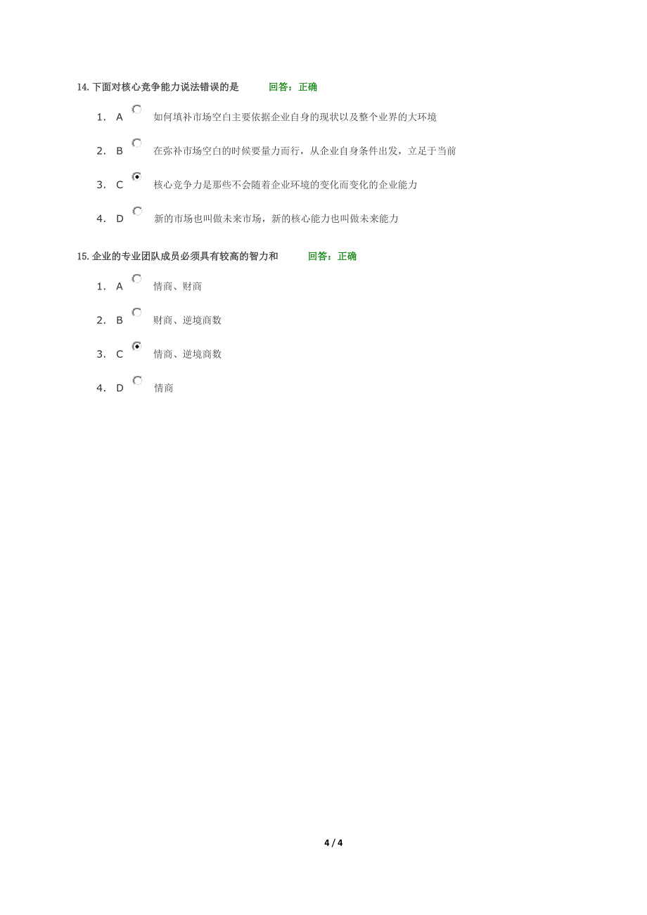 C05 企业核心竞争能力的培育方法与误区分析 2.0 试卷和答案.docx_第4页