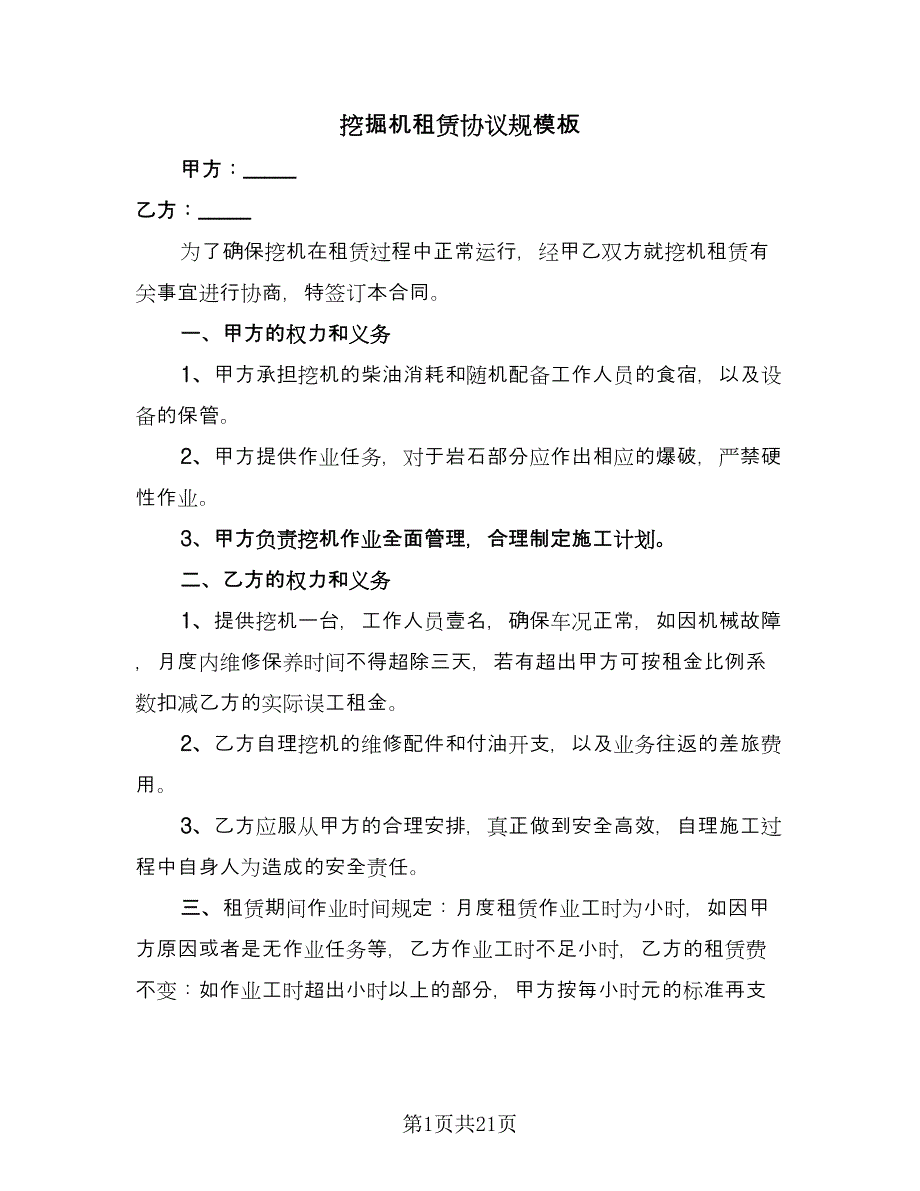 挖掘机租赁协议规模板（9篇）_第1页