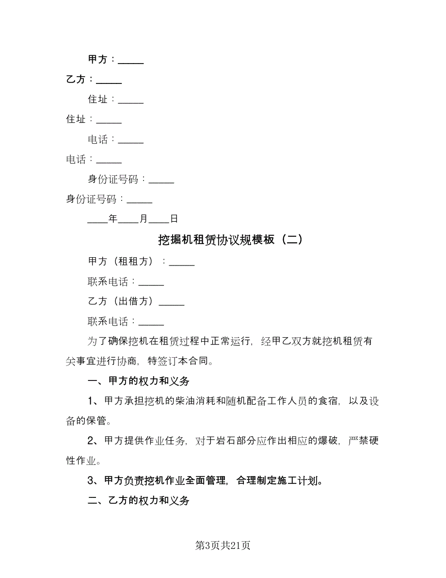 挖掘机租赁协议规模板（9篇）_第3页