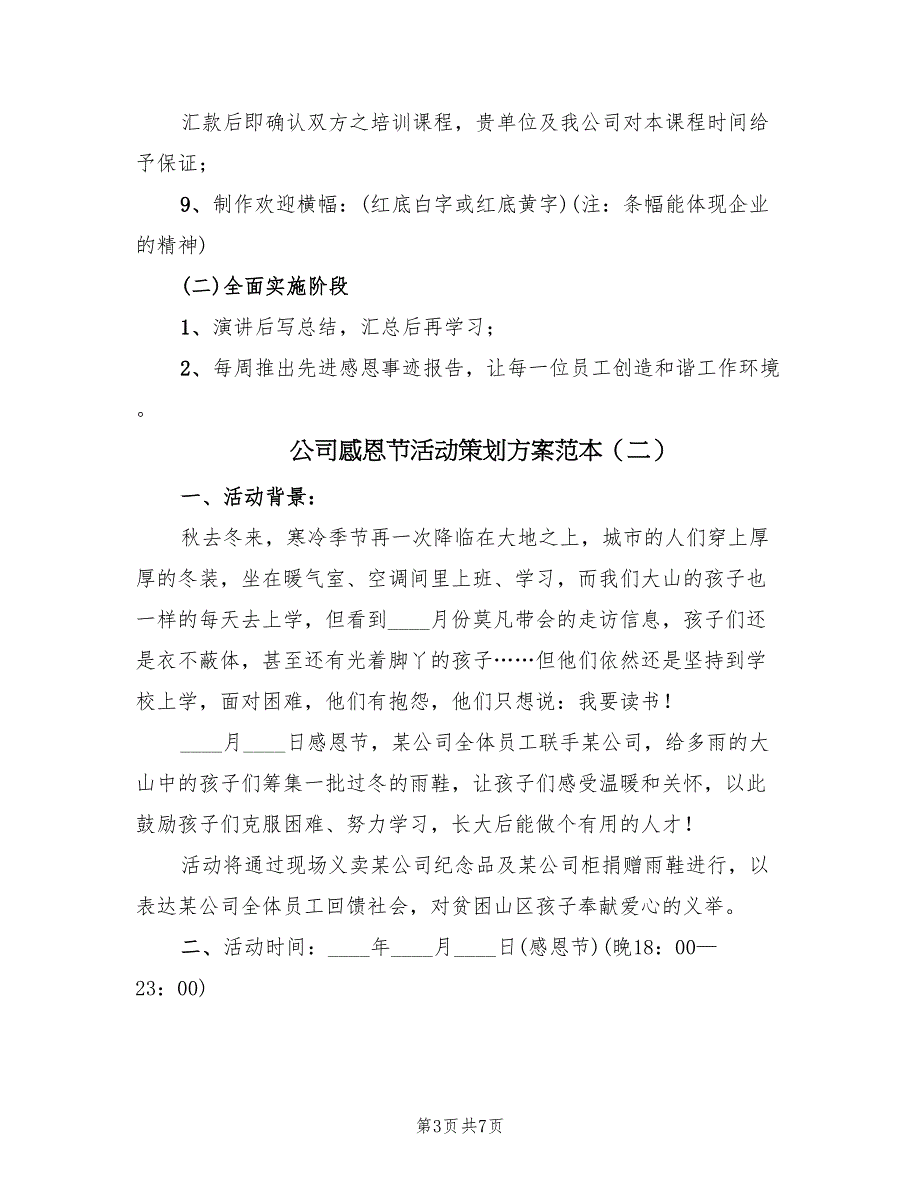 公司感恩节活动策划方案范本（2篇）_第3页