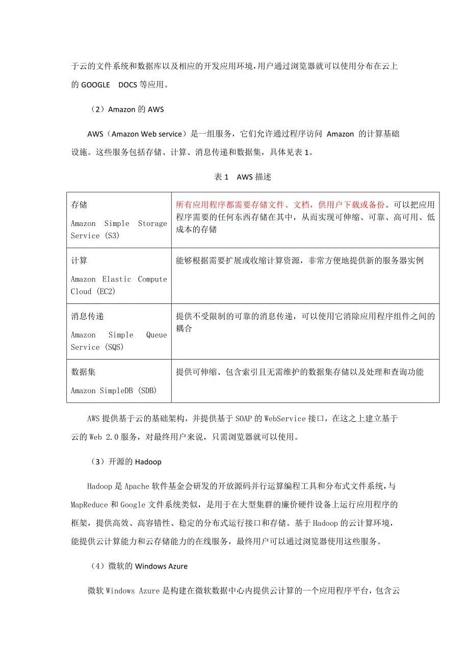 云计算的现状和发展趋势分析DOC_第5页