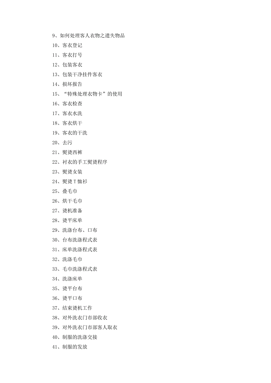 [制度规范]酒店洗衣房运行管理1_第2页