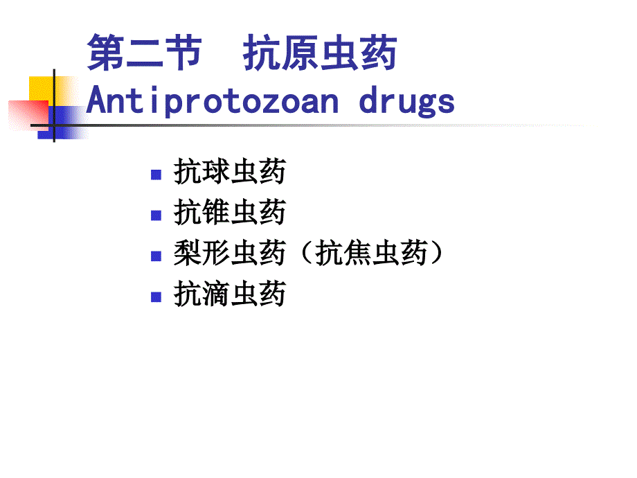 14抗寄生虫药2_第1页