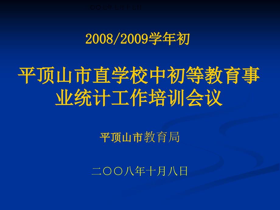 平顶山市直学校中初等教育事业统计工作培训会议_第1页