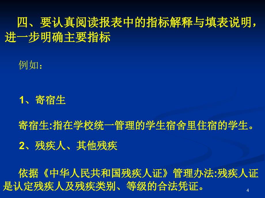 平顶山市直学校中初等教育事业统计工作培训会议_第4页