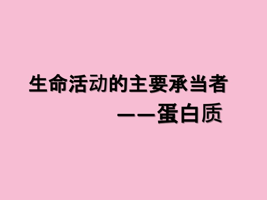 人教版教学生物精华生命活动的主要承担者蛋白质ppt课件_第1页