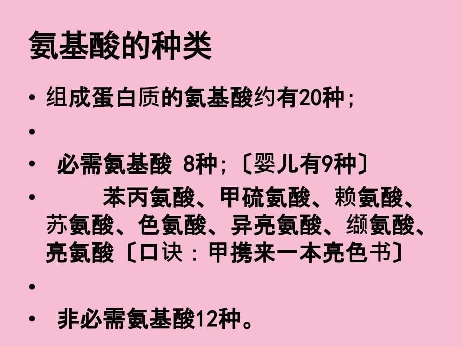 人教版教学生物精华生命活动的主要承担者蛋白质ppt课件_第5页