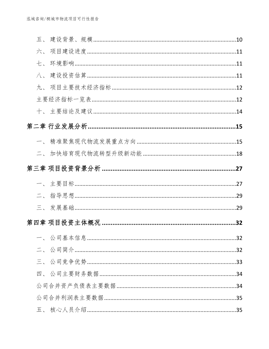 桐城市物流项目可行性报告_参考模板_第3页