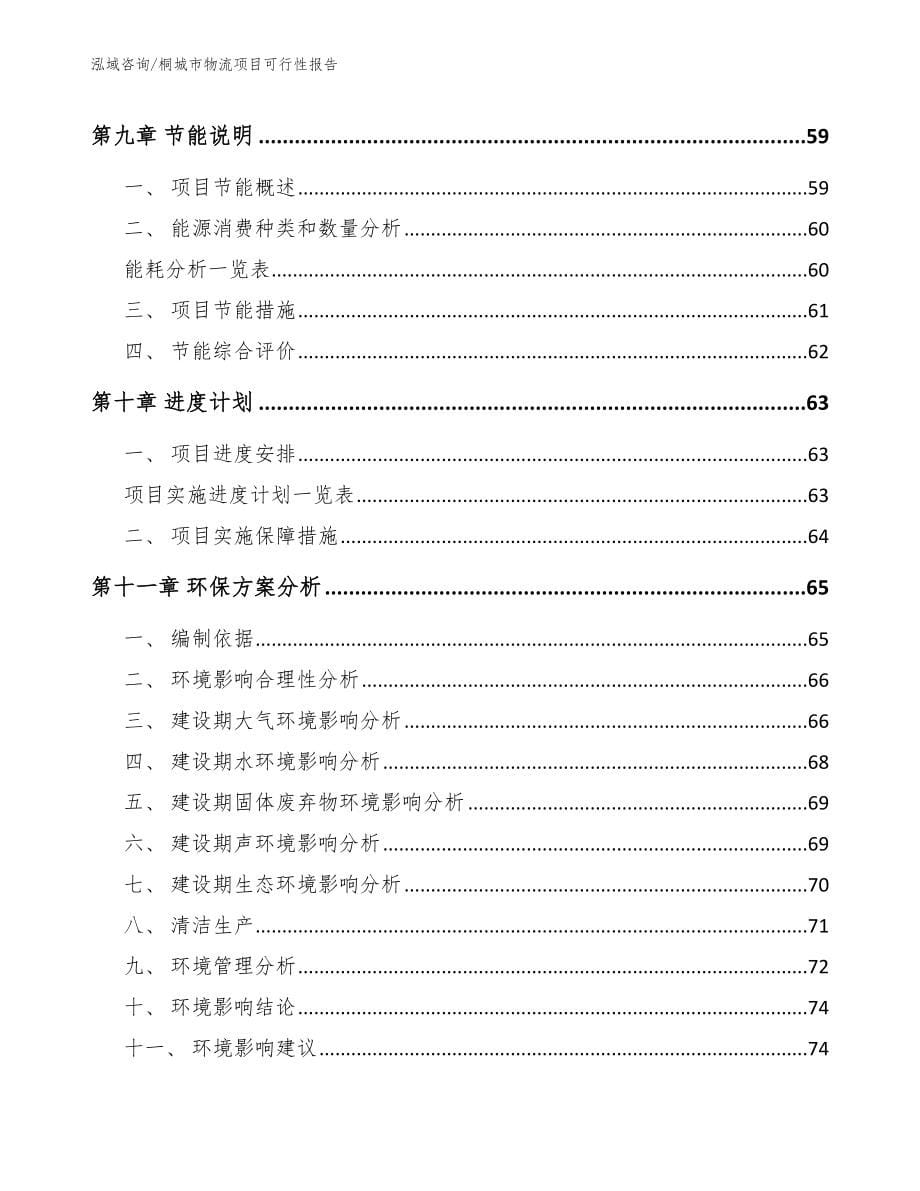 桐城市物流项目可行性报告_参考模板_第5页