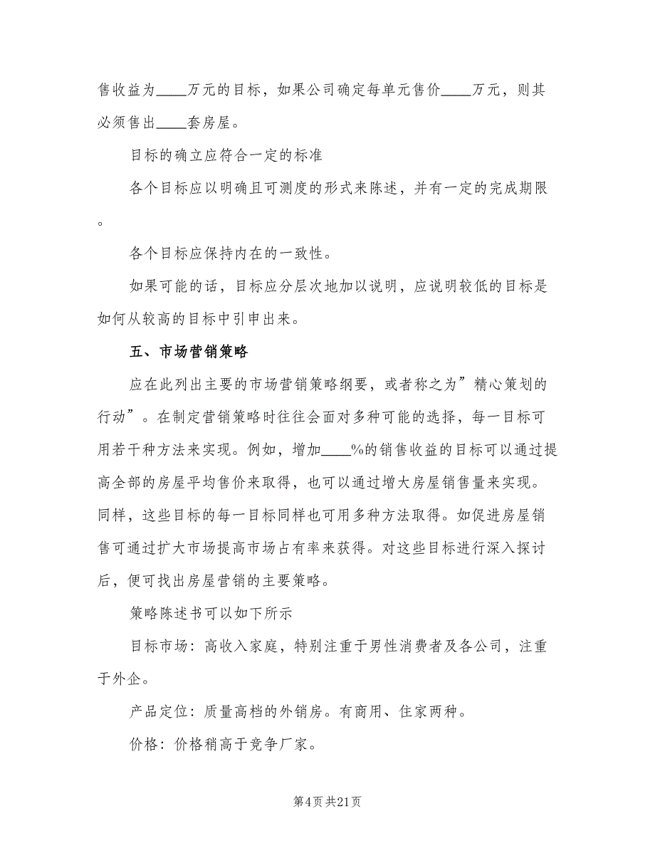 2023房地产销售个人工作计划范本（九篇）_第4页