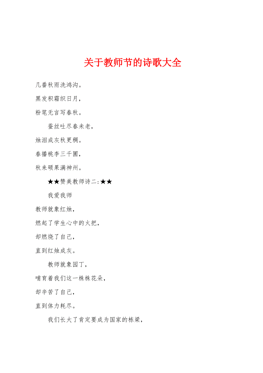 关于教师节的诗歌大全.docx_第1页