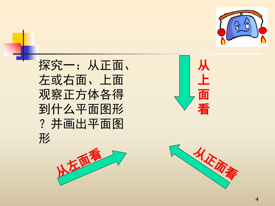 长方体和正方体的三视图课堂PPT_第4页