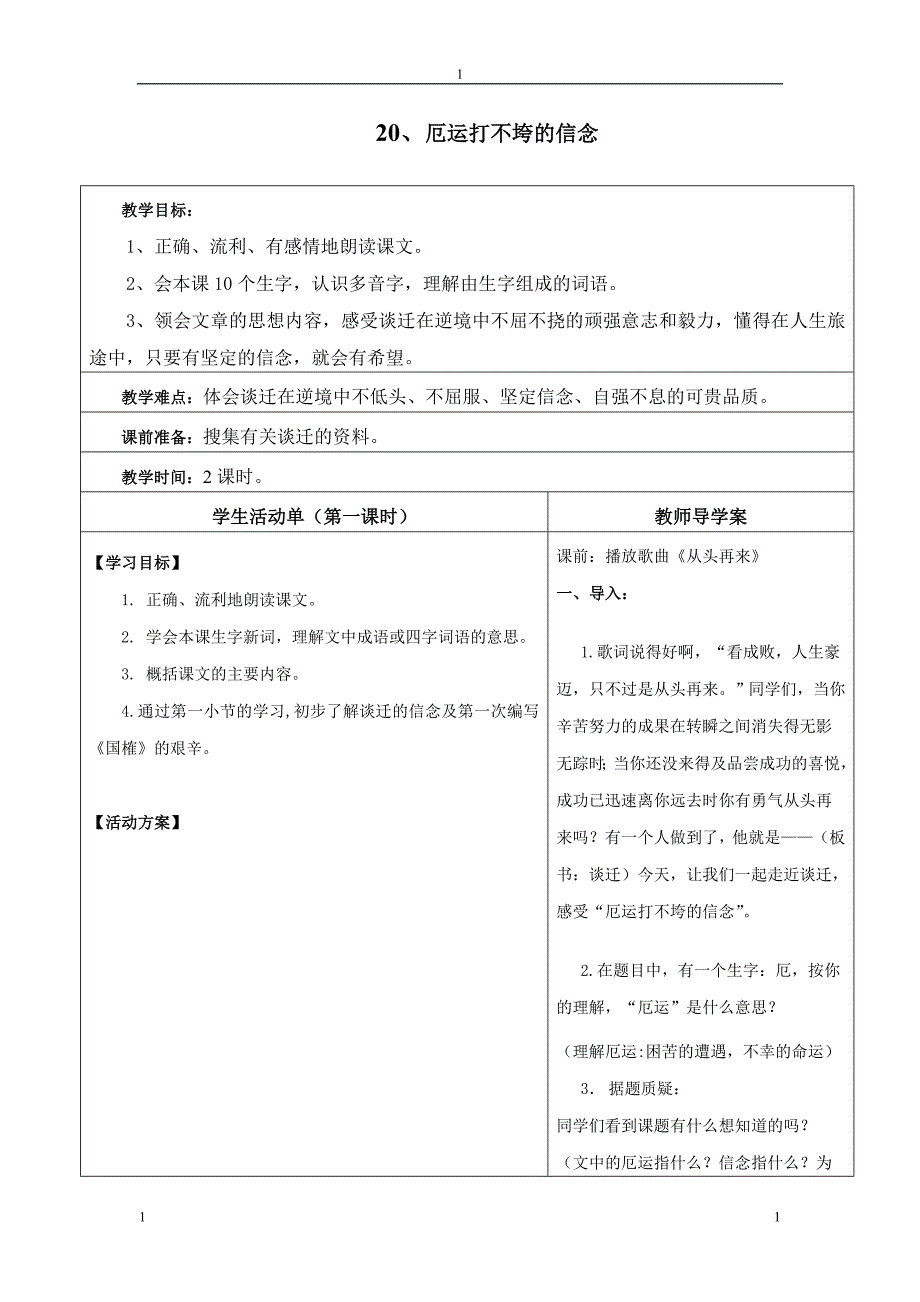 20厄运打不垮的信念(第一课时).doc_第1页